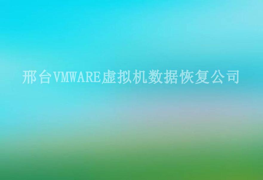 邢台VMWARE虚拟机数据恢复公司2