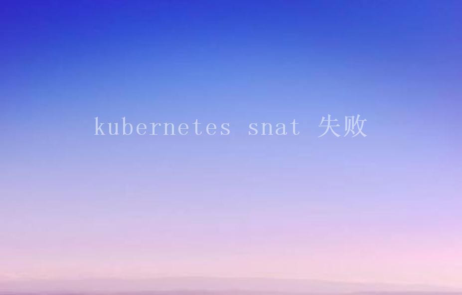 kubernetes snat 失败1