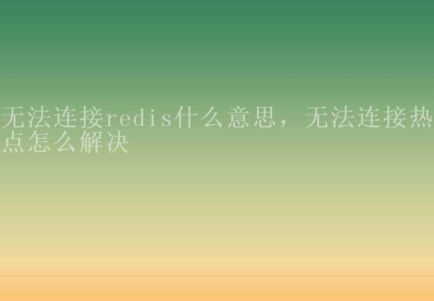 无法连接redis什么意思，无法连接热点怎么解决1