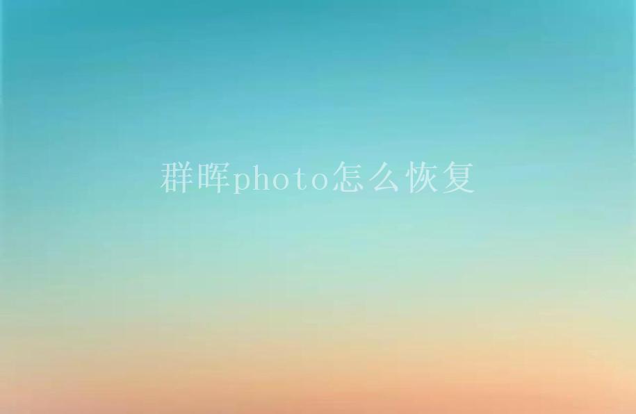 群晖photo怎么恢复2