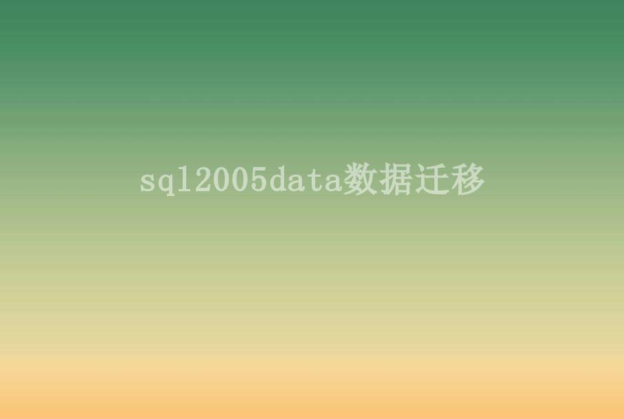 sql2005data数据迁移2