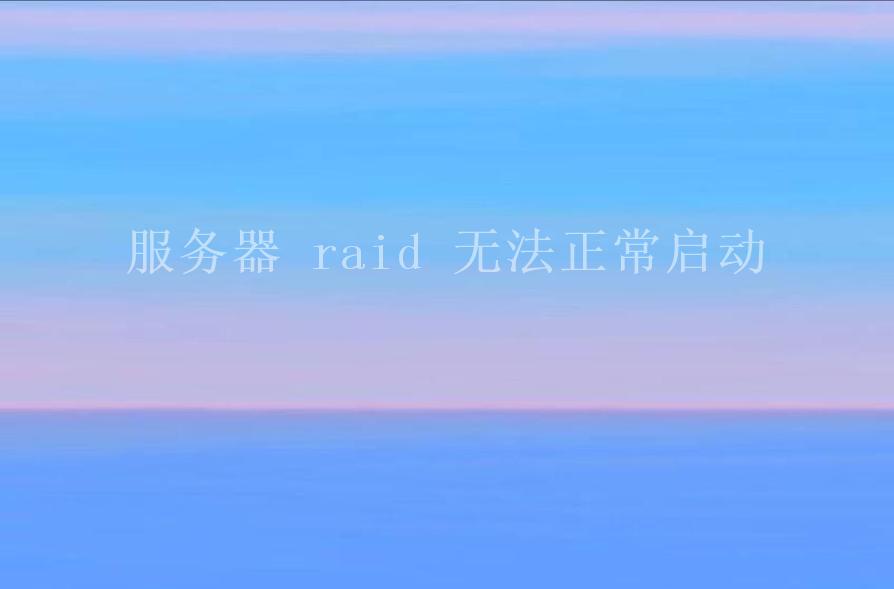 服务器 raid 无法正常启动2