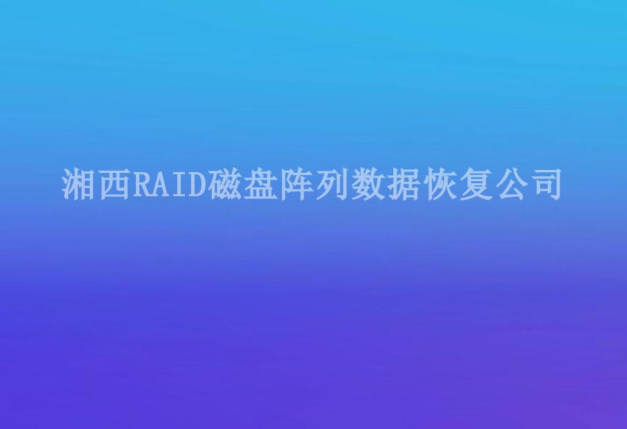 湘西RAID磁盘阵列数据恢复公司1