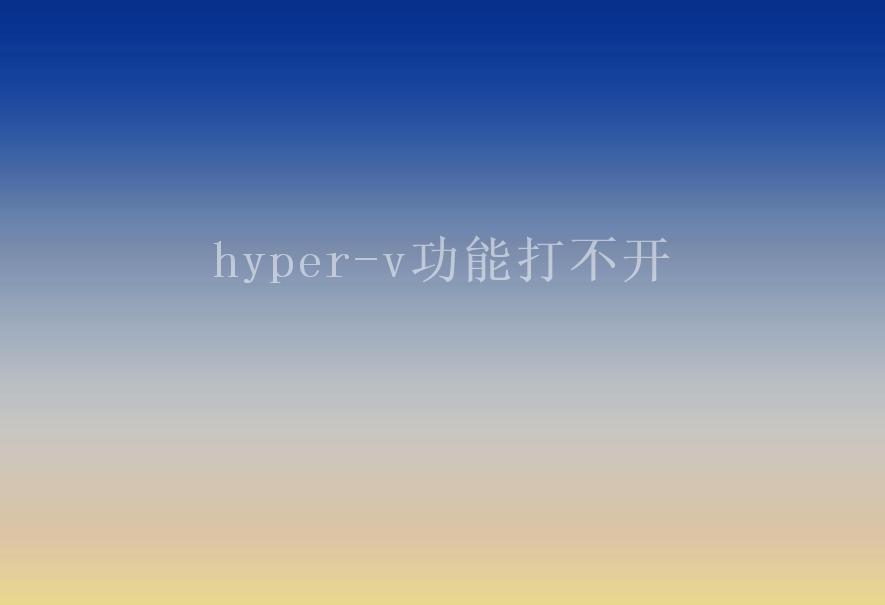 hyper-v功能打不开1