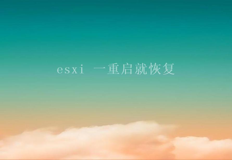 esxi 一重启就恢复2