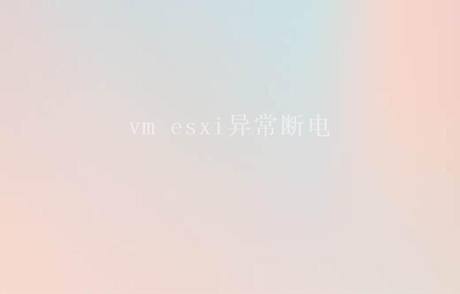 vm esxi异常断电2