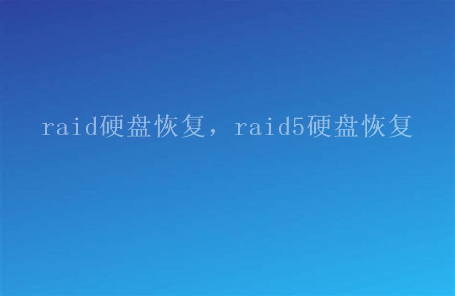 raid硬盘恢复，raid5硬盘恢复1