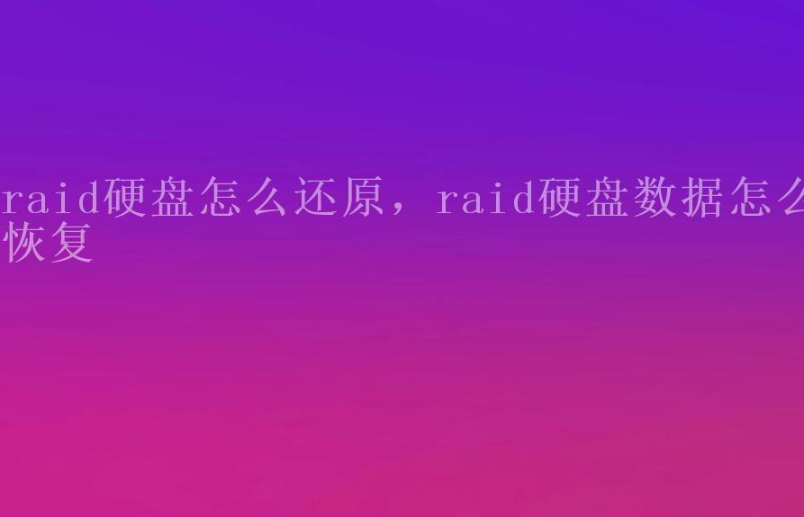 raid硬盘怎么还原，raid硬盘数据怎么恢复2