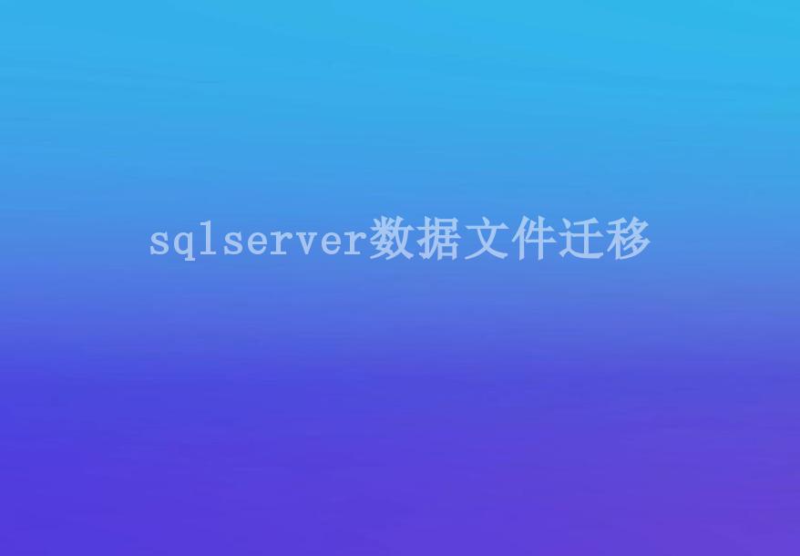 sqlserver数据文件迁移1