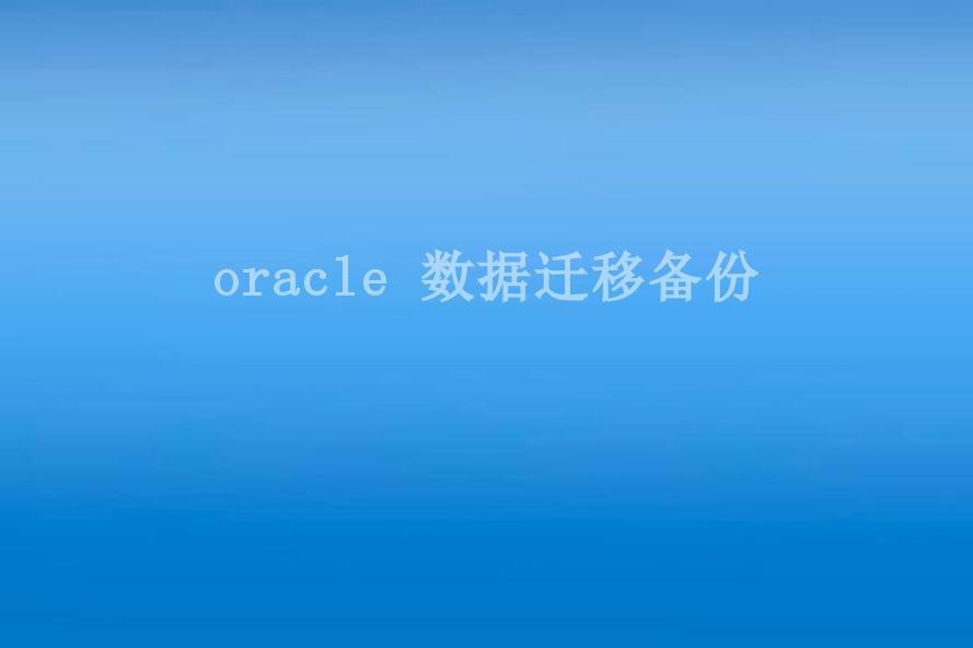 oracle 数据迁移备份2