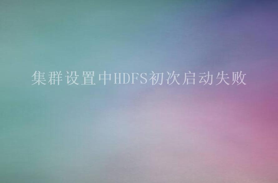 集群设置中HDFS初次启动失败1