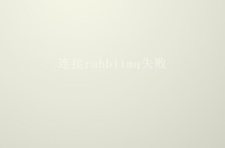 连接rabbitmq失败2