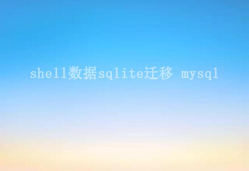 shell数据sqlite迁移 mysql2