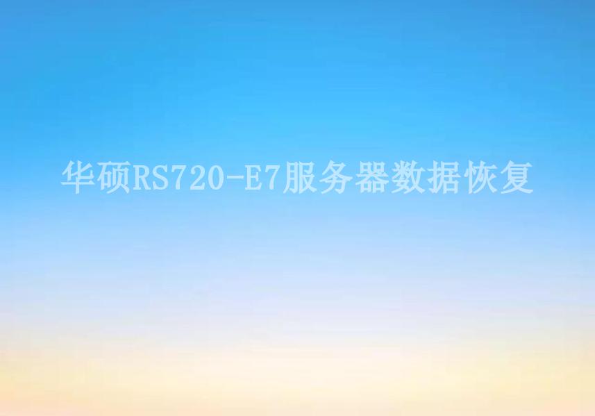 华硕RS720-E7服务器数据恢复2