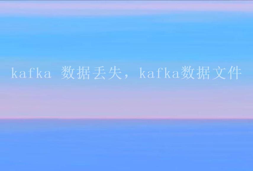 kafka 数据丢失，kafka数据文件1