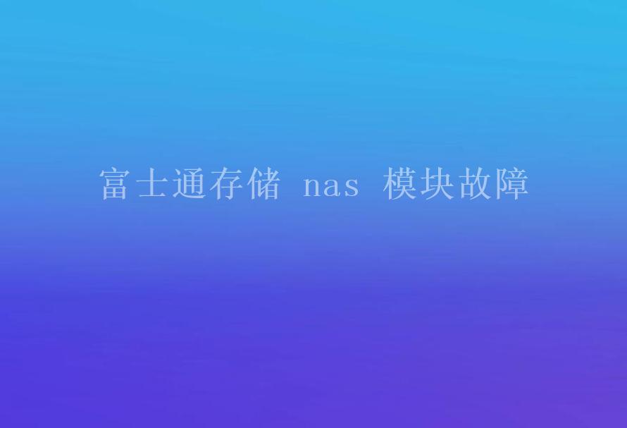 富士通存储 nas 模块故障2