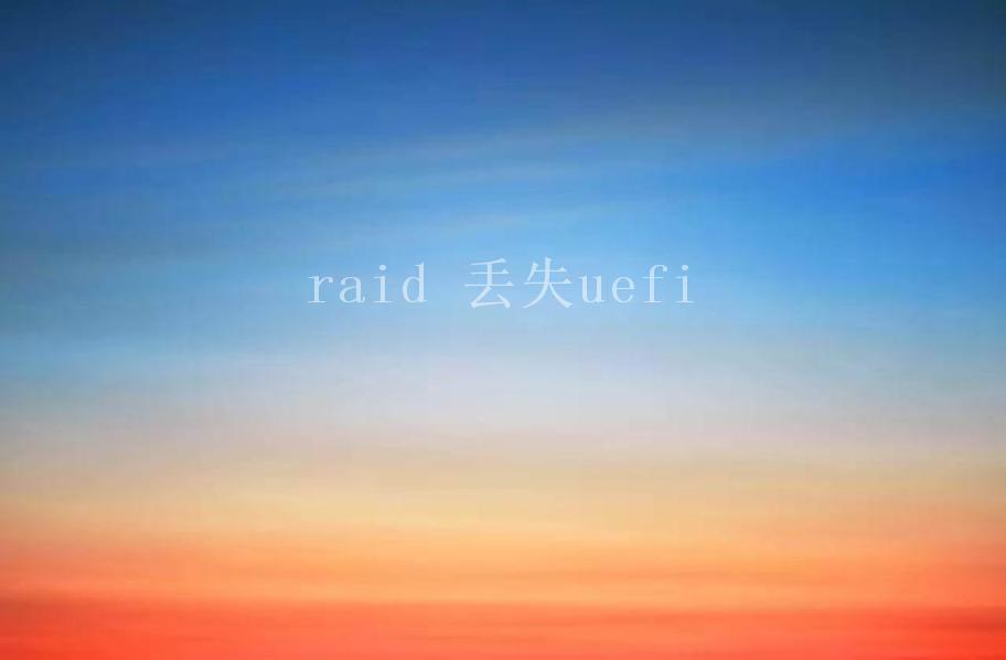 raid 丢失uefi2