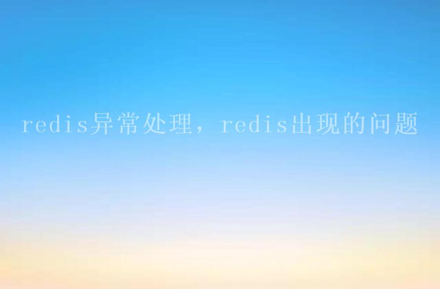 redis异常处理，redis出现的问题2