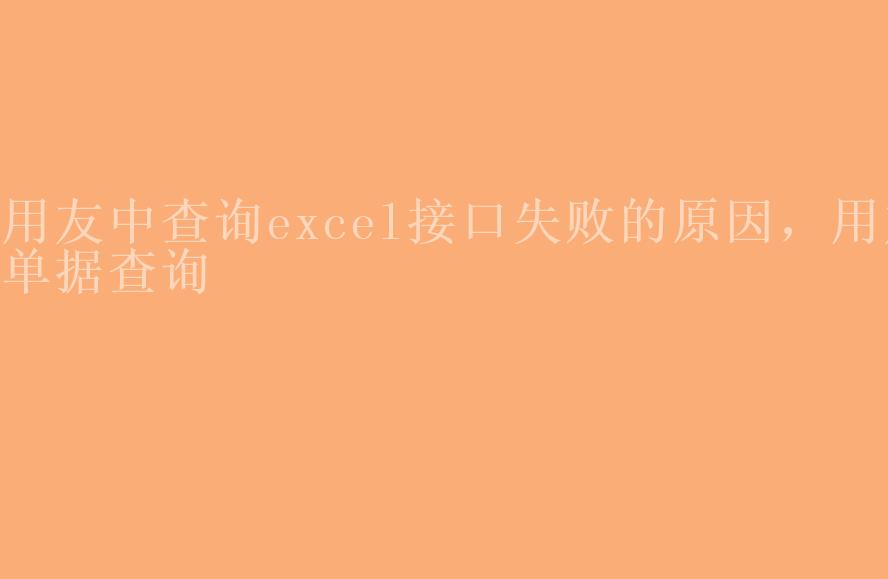 用友中查询excel接口失败的原因，用友单据查询1