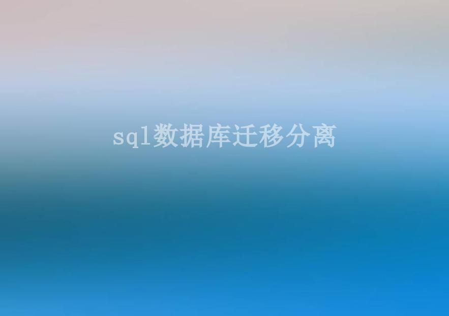 sql数据库迁移分离2