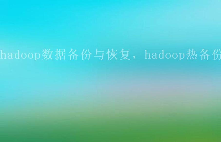 hadoop数据备份与恢复，hadoop热备份2