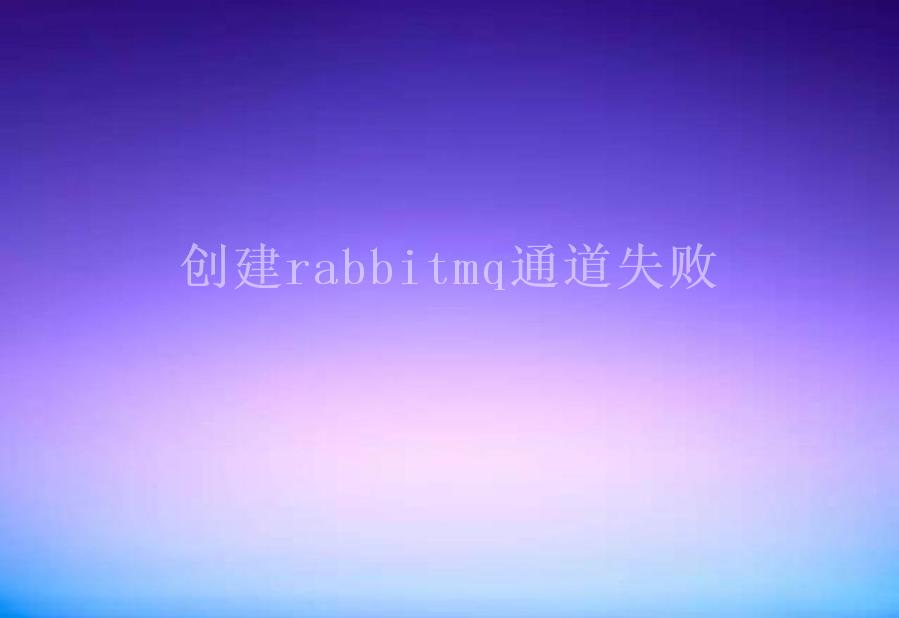 创建rabbitmq通道失败2