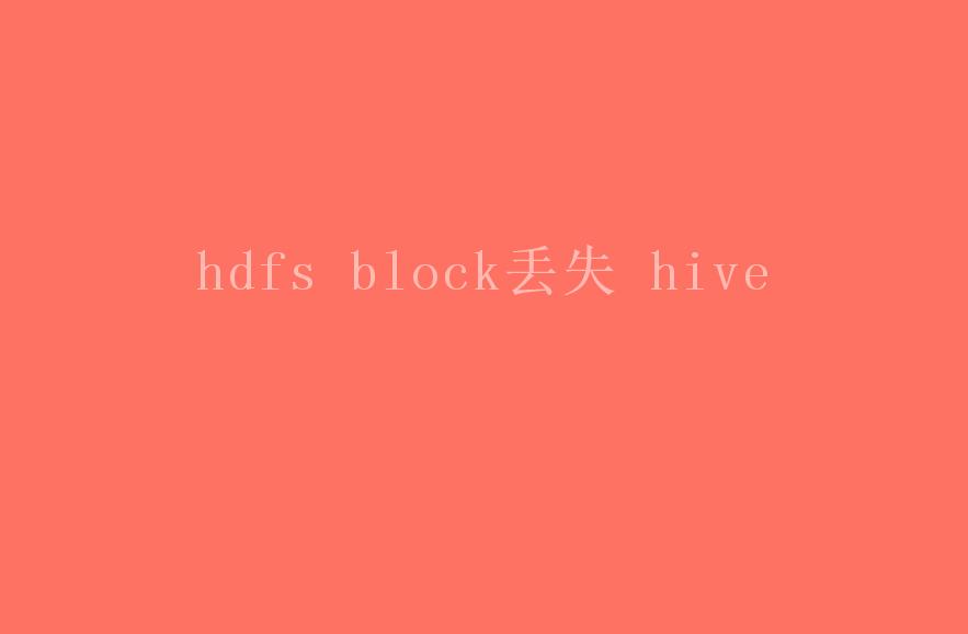 hdfs block丢失 hive2