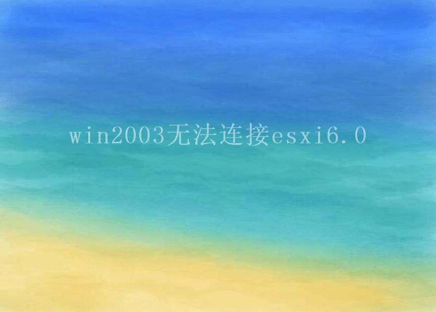 win2003无法连接esxi6.02