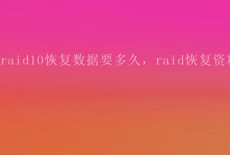 raid10恢复数据要多久，raid恢复资料1