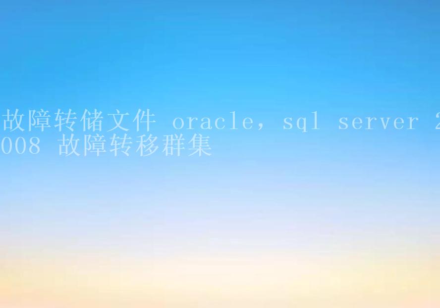 故障转储文件 oracle，sql server 2008 故障转移群集2