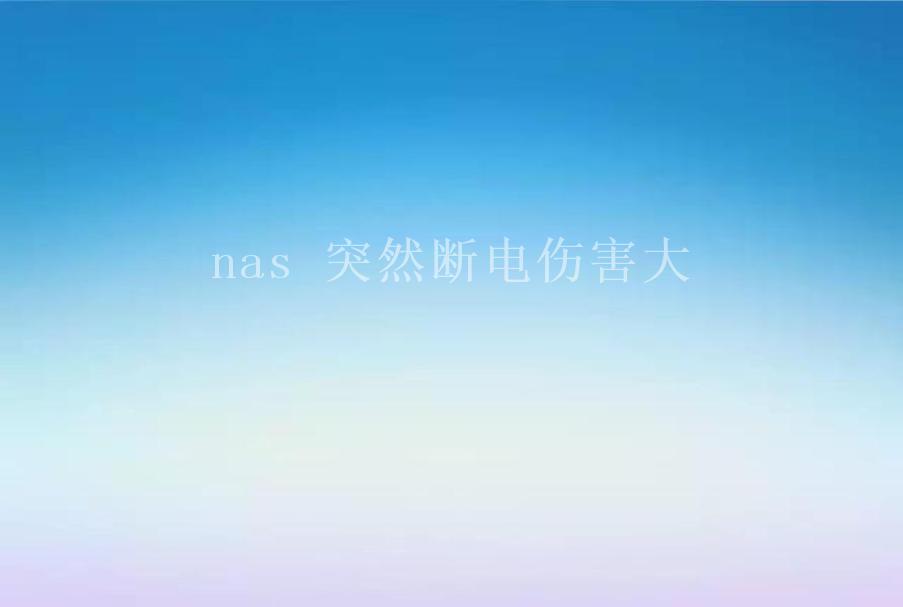 nas 突然断电伤害大2