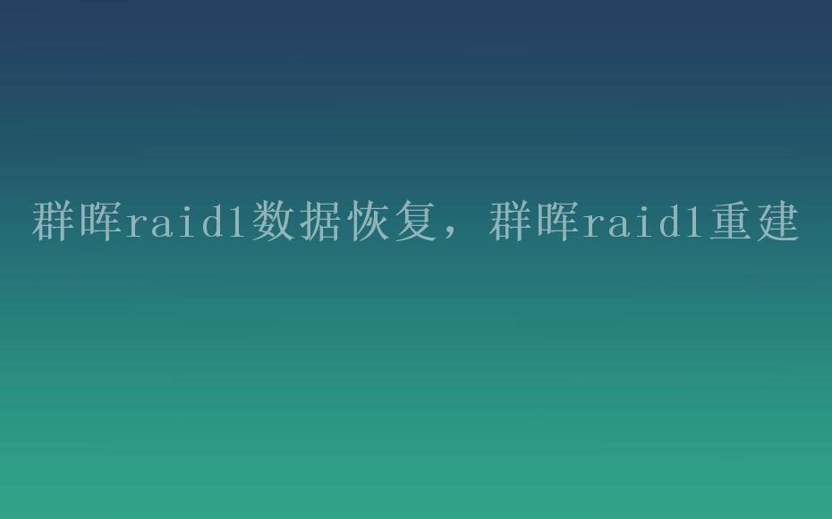 群晖raid1数据恢复，群晖raid1重建2