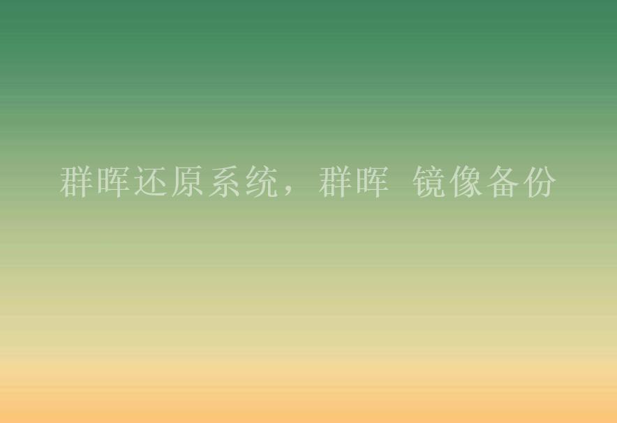 群晖还原系统，群晖 镜像备份1