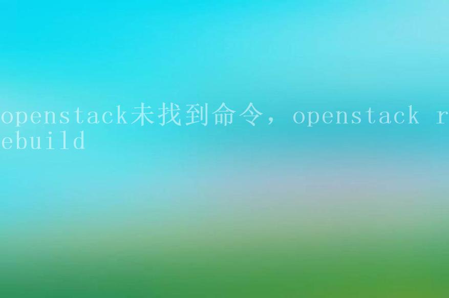 openstack未找到命令，openstack rebuild1