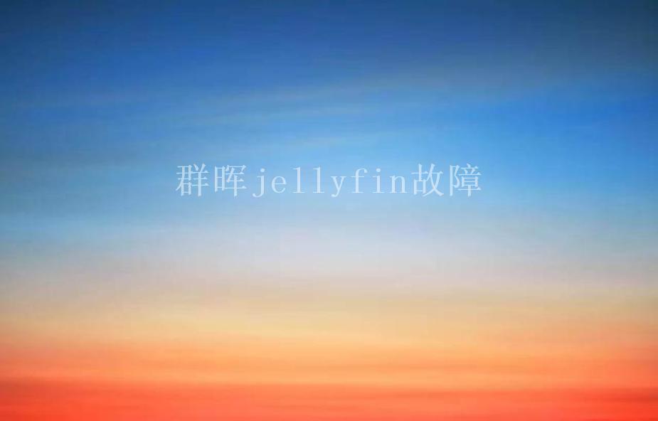 群晖jellyfin故障2