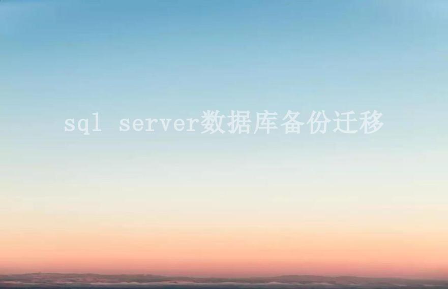 sql server数据库备份迁移1