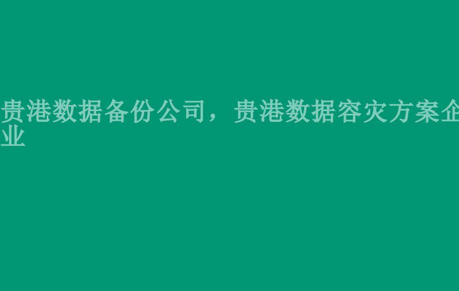 贵港数据备份公司，贵港数据容灾方案企业1