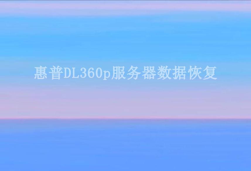 惠普DL360p服务器数据恢复1