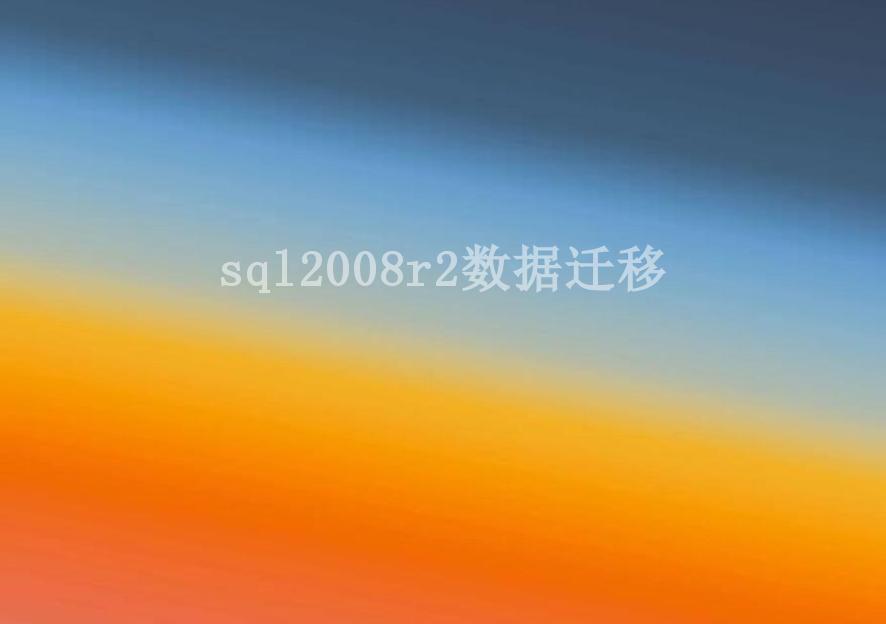 sql2008r2数据迁移1