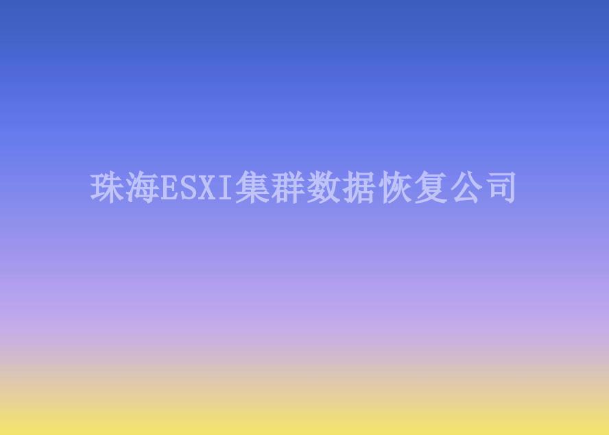 珠海ESXI集群数据恢复公司2