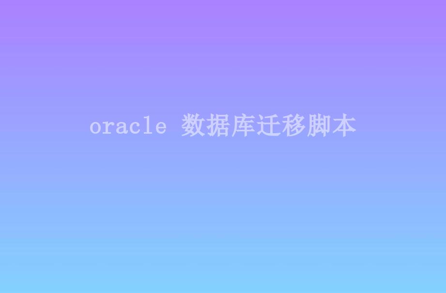 oracle 数据库迁移脚本1