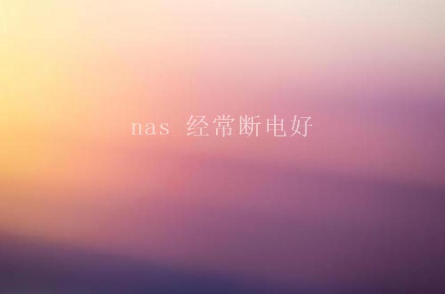 nas 经常断电好2