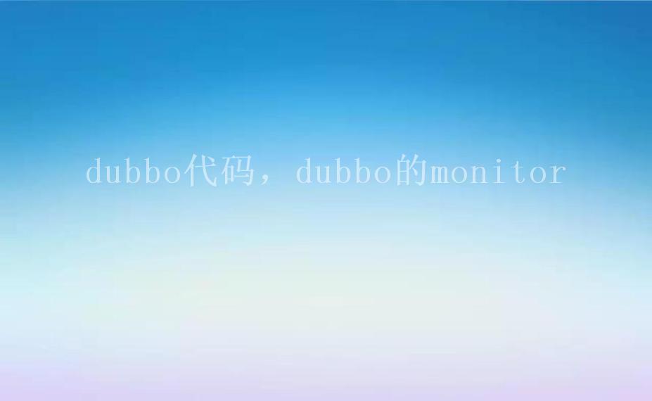 dubbo代码，dubbo的monitor1