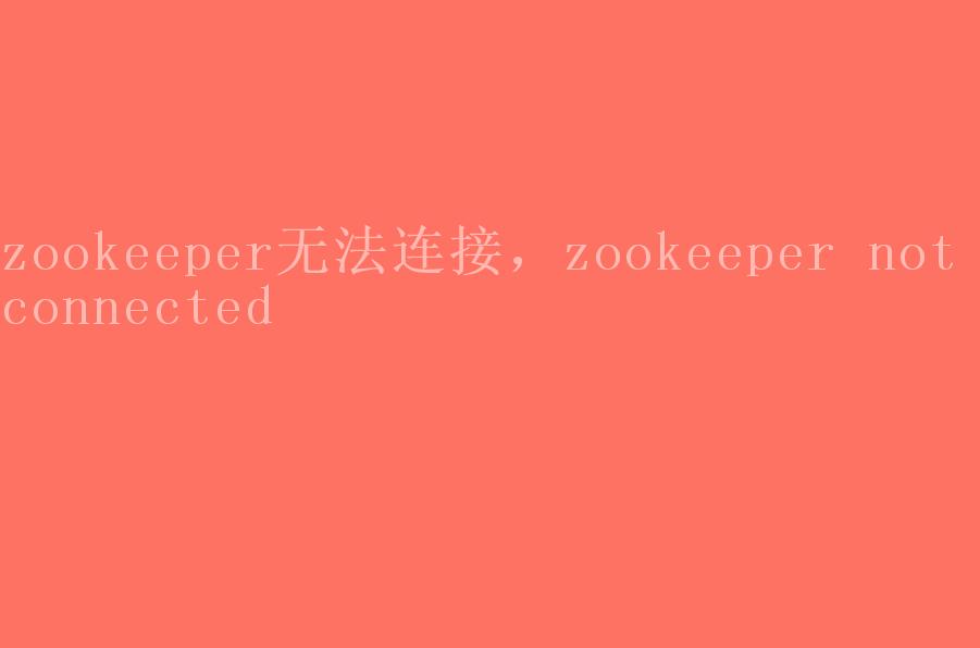 zookeeper无法连接，zookeeper not connected2