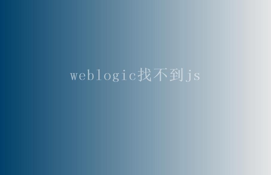 weblogic找不到js2