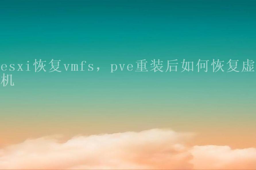 esxi恢复vmfs，pve重装后如何恢复虚拟机1