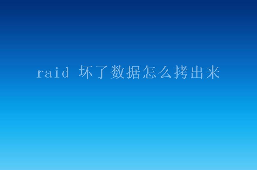 raid 坏了数据怎么拷出来2