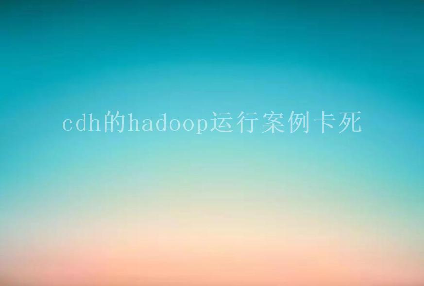 cdh的hadoop运行案例卡死2