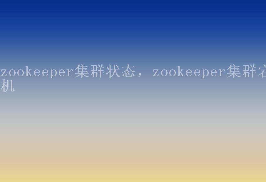 zookeeper集群状态，zookeeper集群宕机1