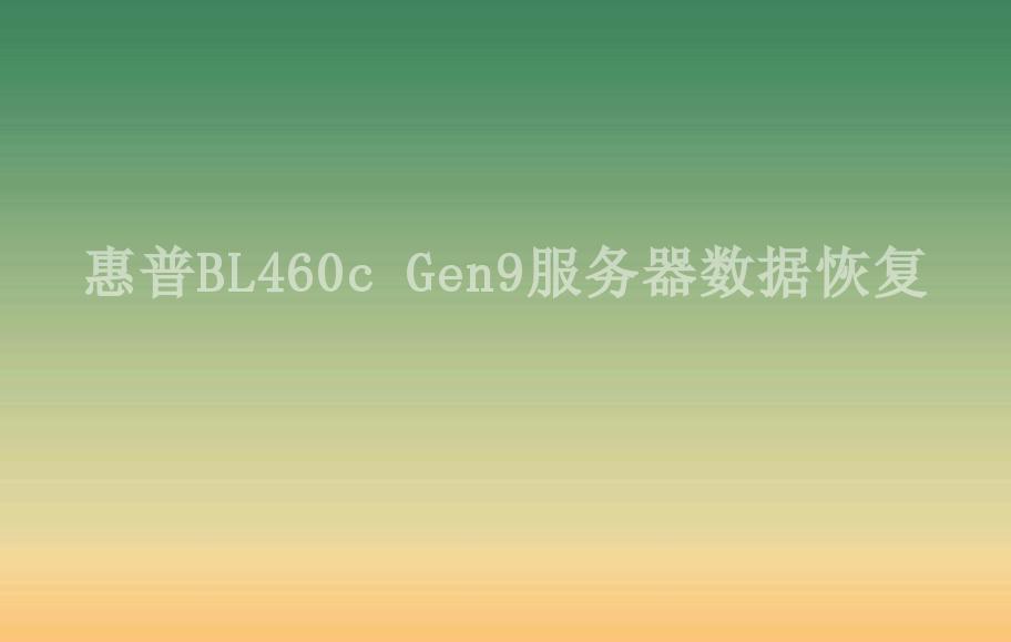 惠普BL460c Gen9服务器数据恢复2